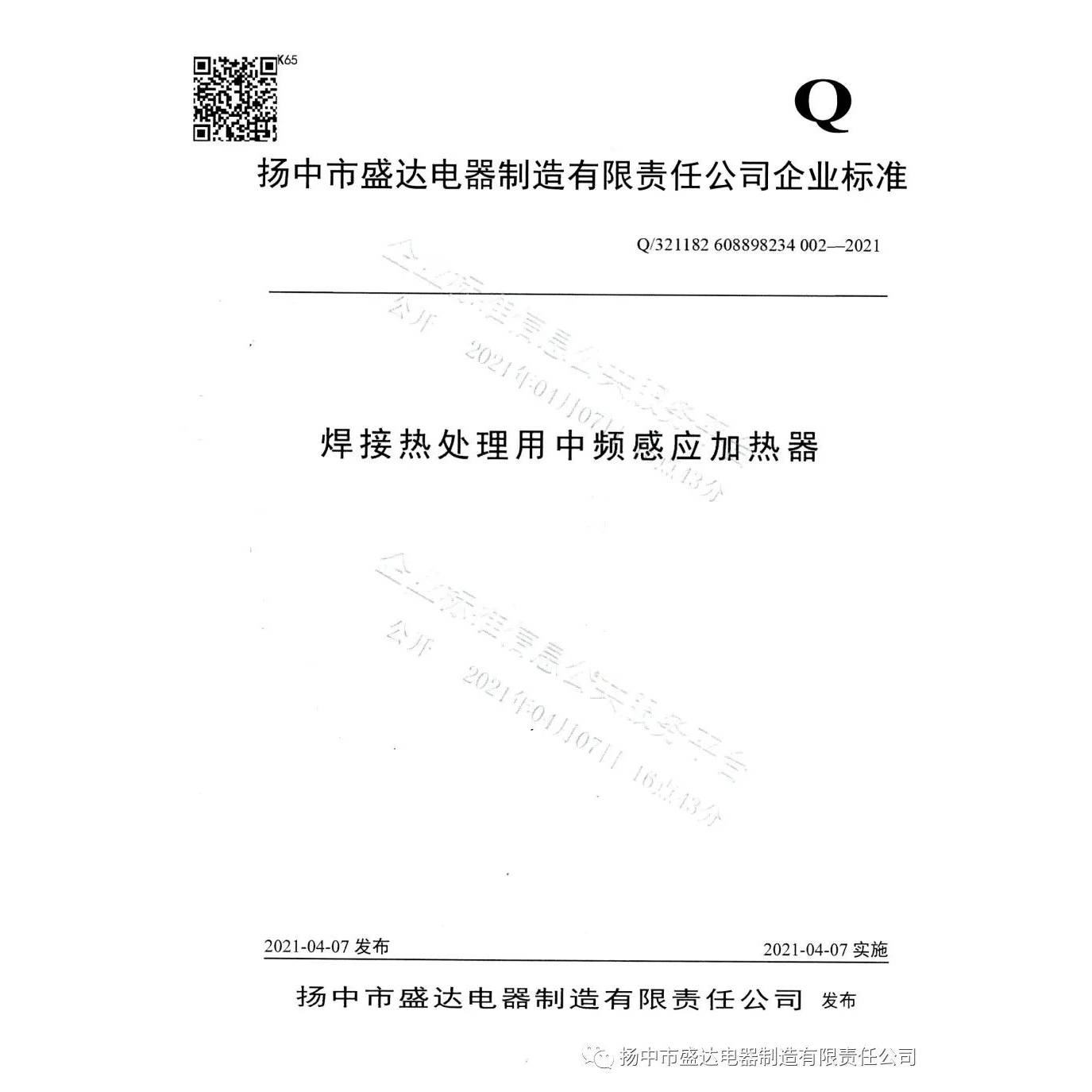 揚中市盛達電器制造有限責任公司企業標準